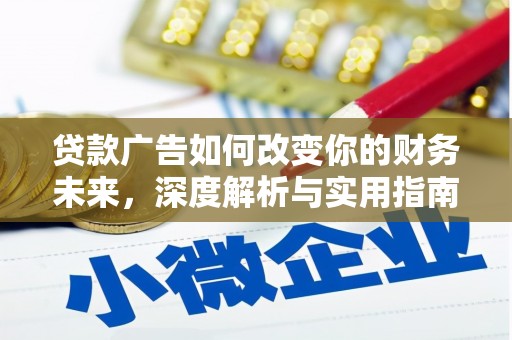 湖北贷款广告如何改变你的财务未来，深度解析与实用指南
