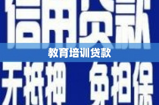 湖北教育培训贷款