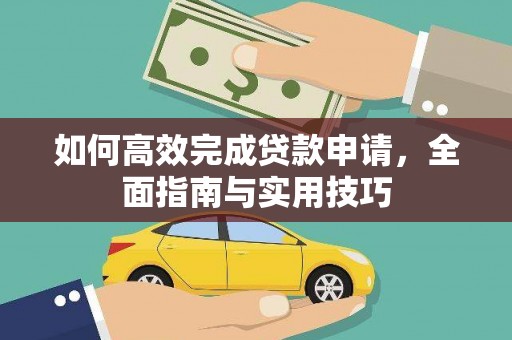 湖北如何高效完成贷款申请，全面指南与实用技巧