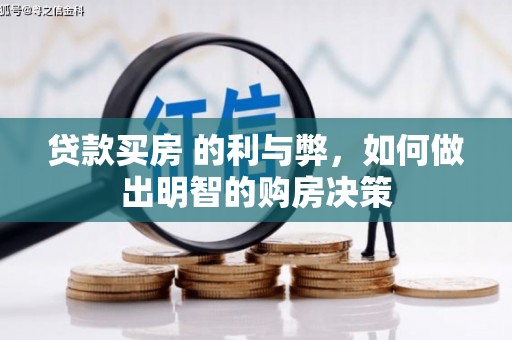 湖北贷款买房 的利与弊，如何做出明智的购房决策