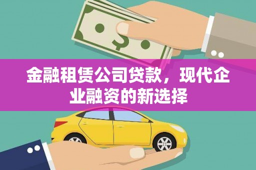 湖北金融租赁公司贷款，现代企业融资的新选择