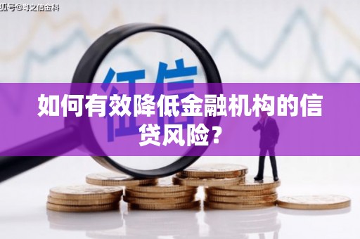 湖北如何有效降低金融机构的信贷风险？