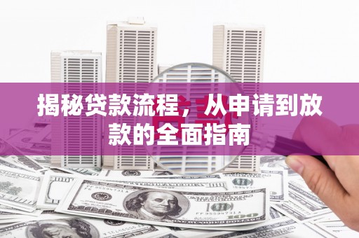 湖北揭秘贷款流程，从申请到放款的全面指南