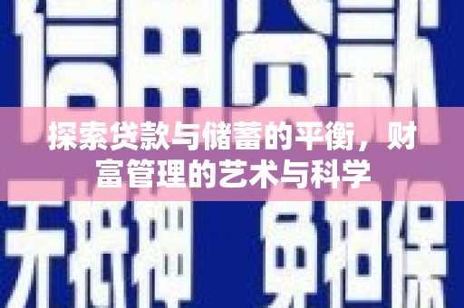 湖北探索贷款与储蓄的平衡，财富管理的艺术与科学