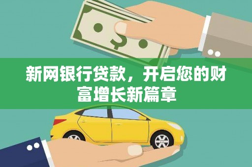 湖北新网银行贷款，开启您的财富增长新篇章