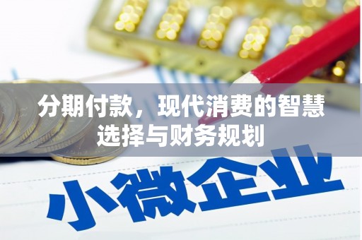湖北分期付款，现代消费的智慧选择与财务规划