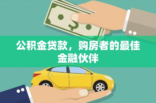 湖北公积金贷款，购房者的最佳金融伙伴
