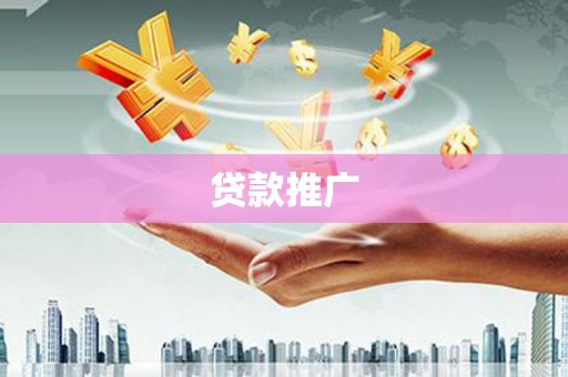 湖北贷款推广