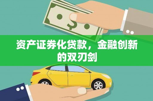 湖北资产证券化贷款，金融创新的双刃剑