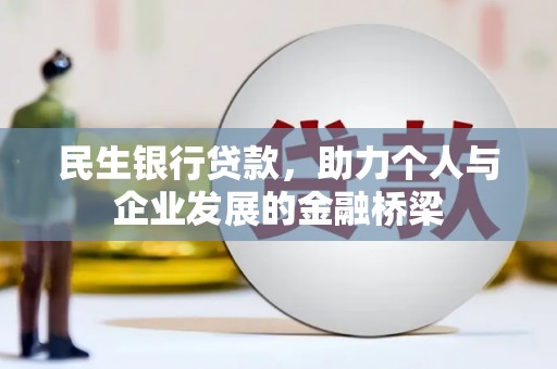 湖北民生银行贷款，助力个人与企业发展的金融桥梁
