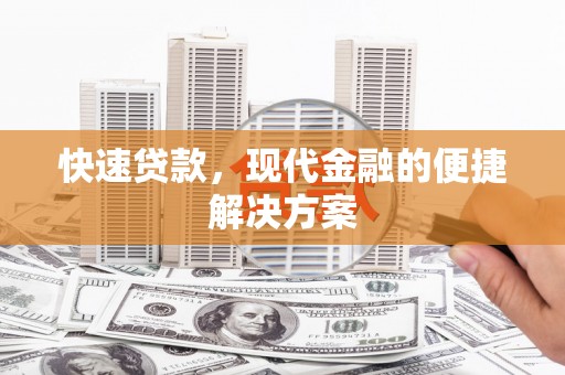 湖北快速贷款，现代金融的便捷解决方案