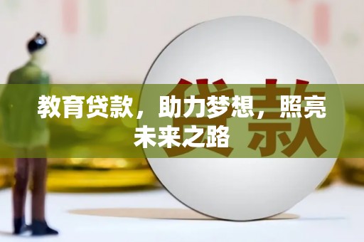 湖北教育贷款，助力梦想，照亮未来之路