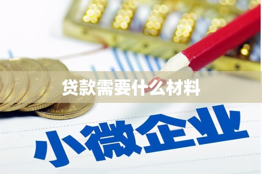 湖北贷款需要什么材料
