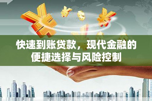 湖北快速到账贷款，现代金融的便捷选择与风险控制