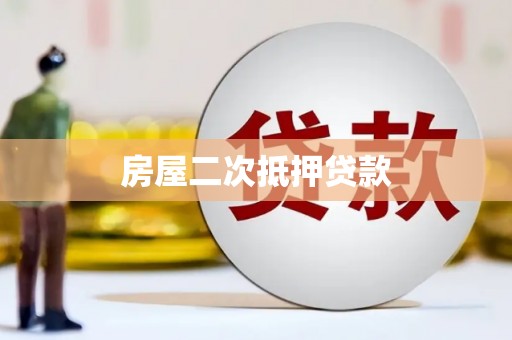 湖北房屋二次抵押贷款