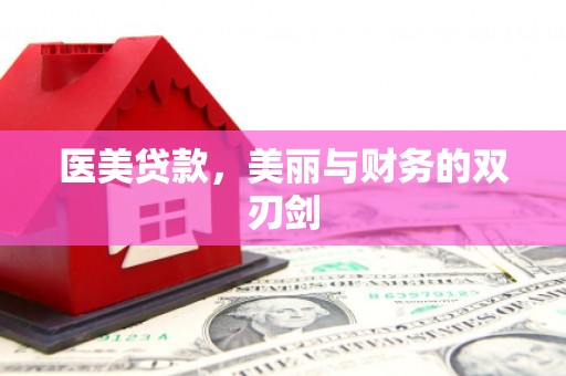 湖北医美贷款，美丽与财务的双刃剑