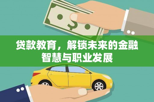 湖北贷款教育，解锁未来的金融智慧与职业发展