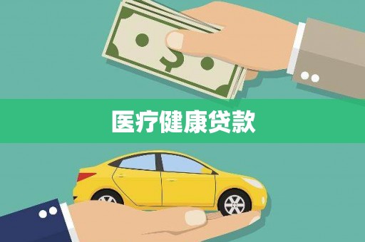 湖北医疗健康贷款