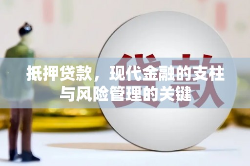 湖北抵押贷款，现代金融的支柱与风险管理的关键