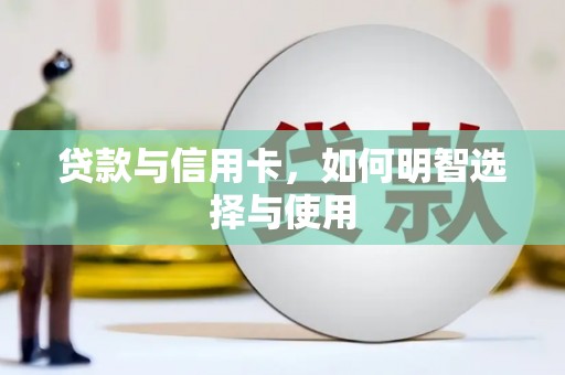 湖北贷款与信用卡，如何明智选择与使用