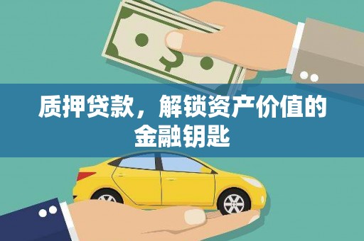 湖北质押贷款，解锁资产价值的金融钥匙