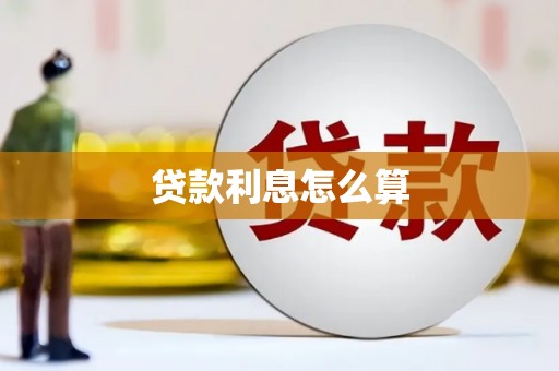 湖北贷款利息怎么算