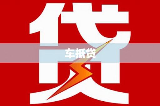 湖北车抵贷