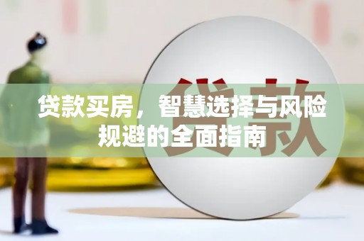 湖北贷款买房，智慧选择与风险规避的全面指南
