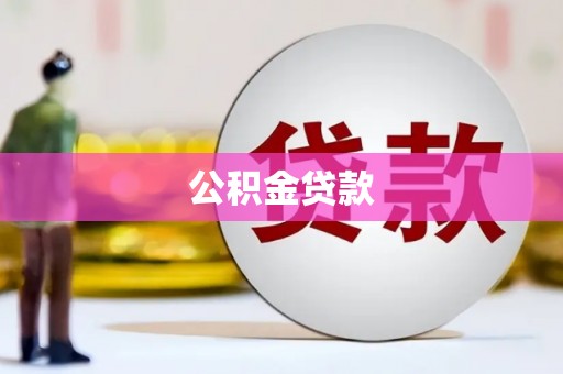 湖北公积金贷款