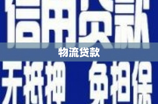 湖北物流贷款