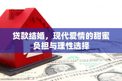 湖北贷款结婚，现代爱情的甜蜜负担与理性选择
