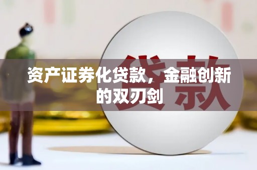 湖北资产证券化贷款，金融创新的双刃剑