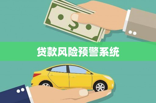 湖北贷款风险预警系统