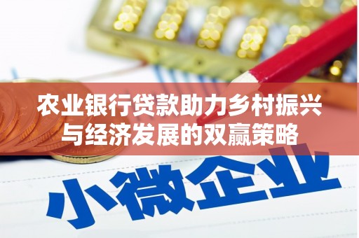 湖北农业银行贷款助力乡村振兴与经济发展的双赢策略