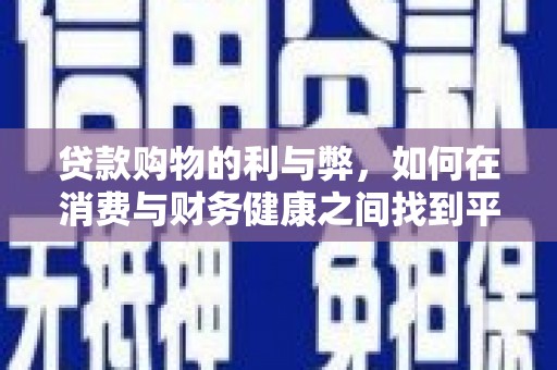湖北贷款购物的利与弊，如何在消费与财务健康之间找到平衡