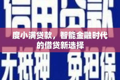 湖北度小满贷款，智能金融时代的借贷新选择