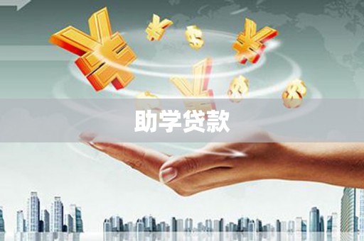 湖北助学贷款