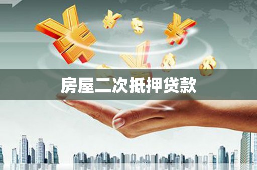 湖北房屋二次抵押贷款