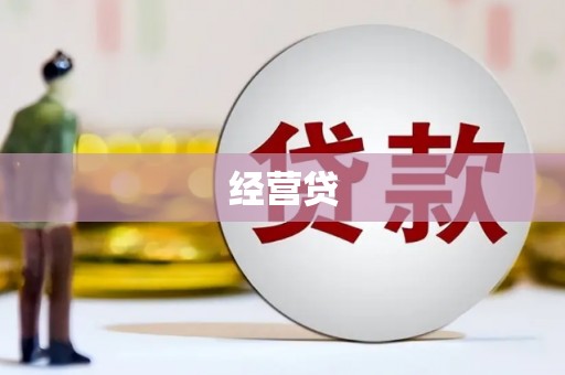 湖北经营贷