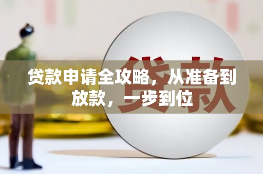 湖北贷款申请全攻略，从准备到放款，一步到位