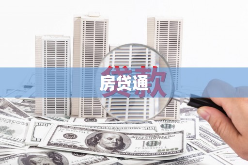 湖北房贷通