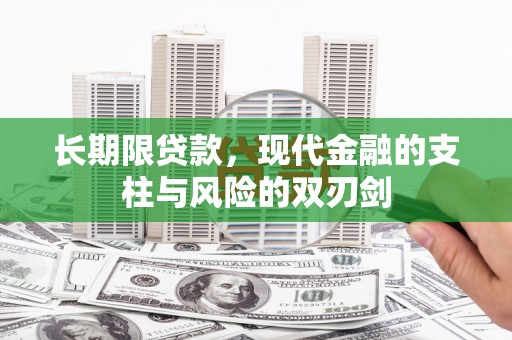湖北长期限贷款，现代金融的支柱与风险的双刃剑