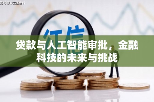 湖北贷款与人工智能审批，金融科技的未来与挑战