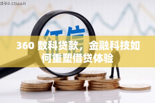湖北360 数科贷款，金融科技如何重塑借贷体验