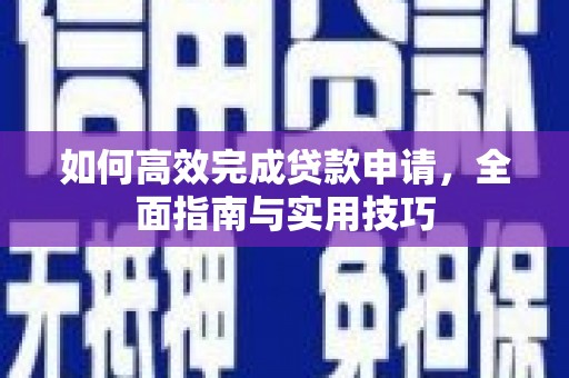 湖北如何高效完成贷款申请，全面指南与实用技巧