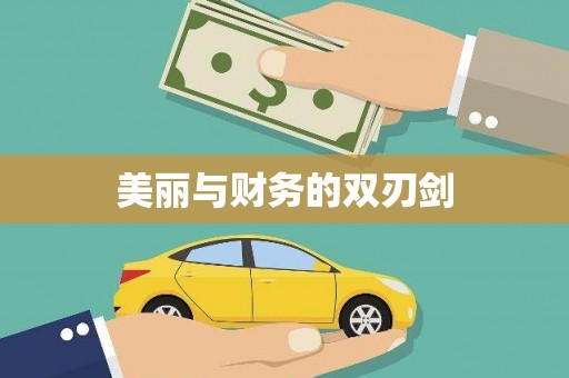 湖北美丽与财务的双刃剑