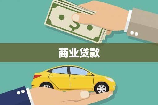 湖北商业贷款