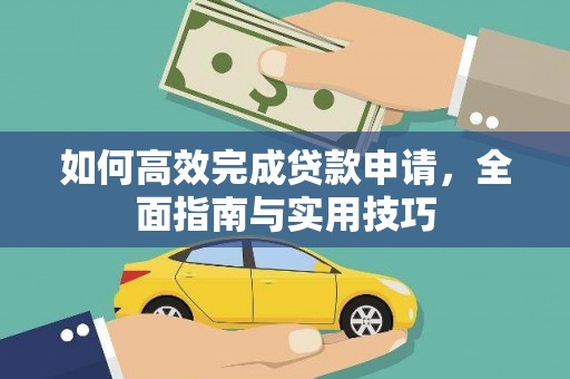 湖北如何高效完成贷款申请，全面指南与实用技巧