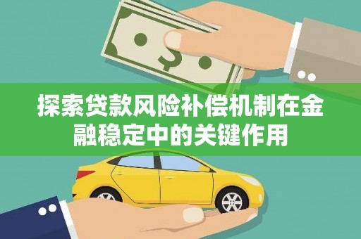 湖北探索贷款风险补偿机制在金融稳定中的关键作用