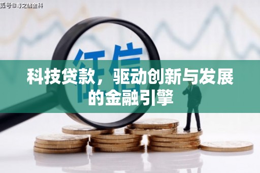 湖北科技贷款，驱动创新与发展的金融引擎